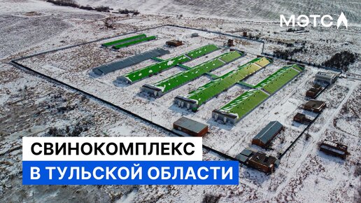 Сельхозпредприятие в 200 км от Москвы. Объекты МЭТС