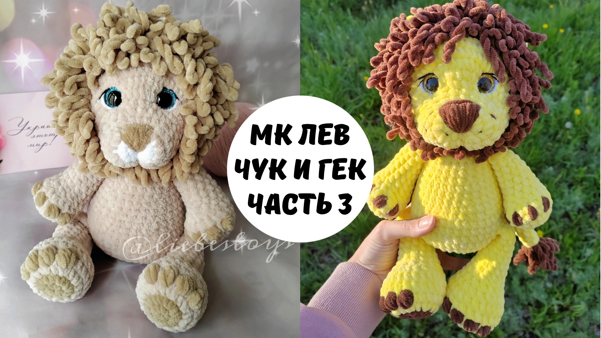 МАСТЕР- КЛАСС ВЯЗАНЫЙ КРЮЧКОМ ПЛЮШЕВЫЙ ЛЕВ🦁