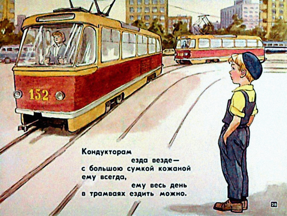 Мне подмигивает собака из проезжающего мимо трамвая. Трамвай юмор. Трамвай иллюстрация. Веселый трамвай. Сказочный трамвай.