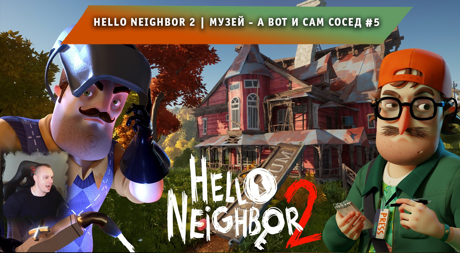 Hello Neighbor 2 ➤ Музей - А вот и сам сосед #5 ➤ Прохождение игры Привет  Сосед 2