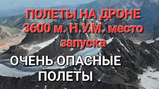 Полеты на дроне на высоте старта 3600 м н.у.м. очень опасны!