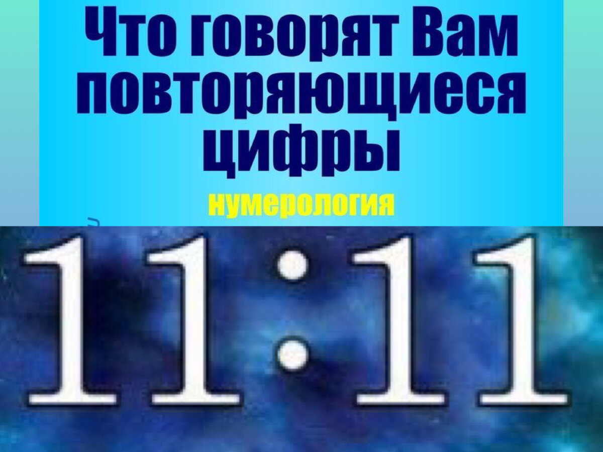 ЧТО ОЗНАЧАЮТ ПОСТОЯННО ПОВТОРЯЮЩИЕСЯ ЧИСЛА? КАКУЮ ИНФОРМАЦИЮ ОНИ ХОТЯТ НАМ  ДОНЕСТИ? | Мастерская 