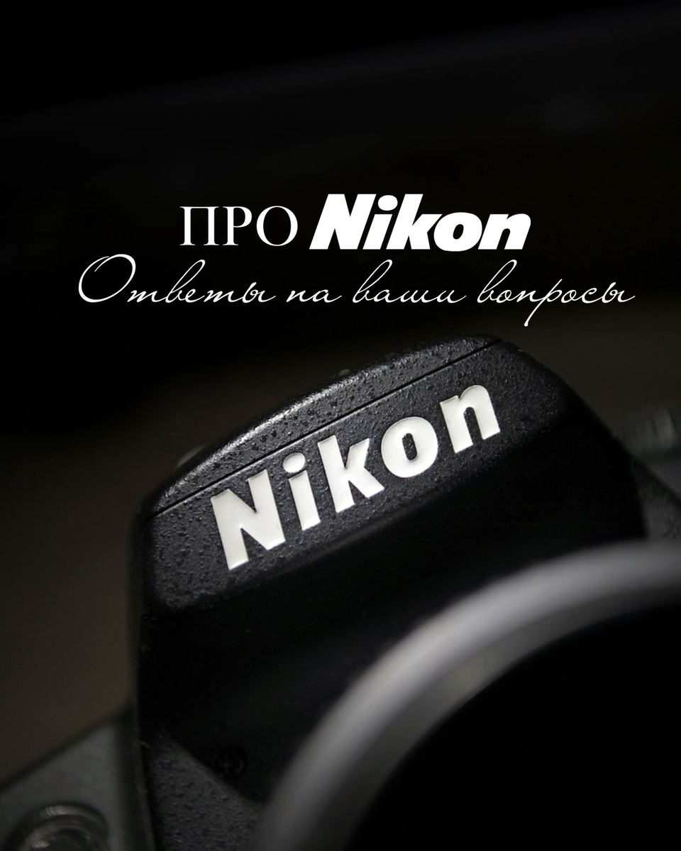 ПРО NIKON. ОТВЕТЫ НА ВАШИ ВОПРОСЫ!
