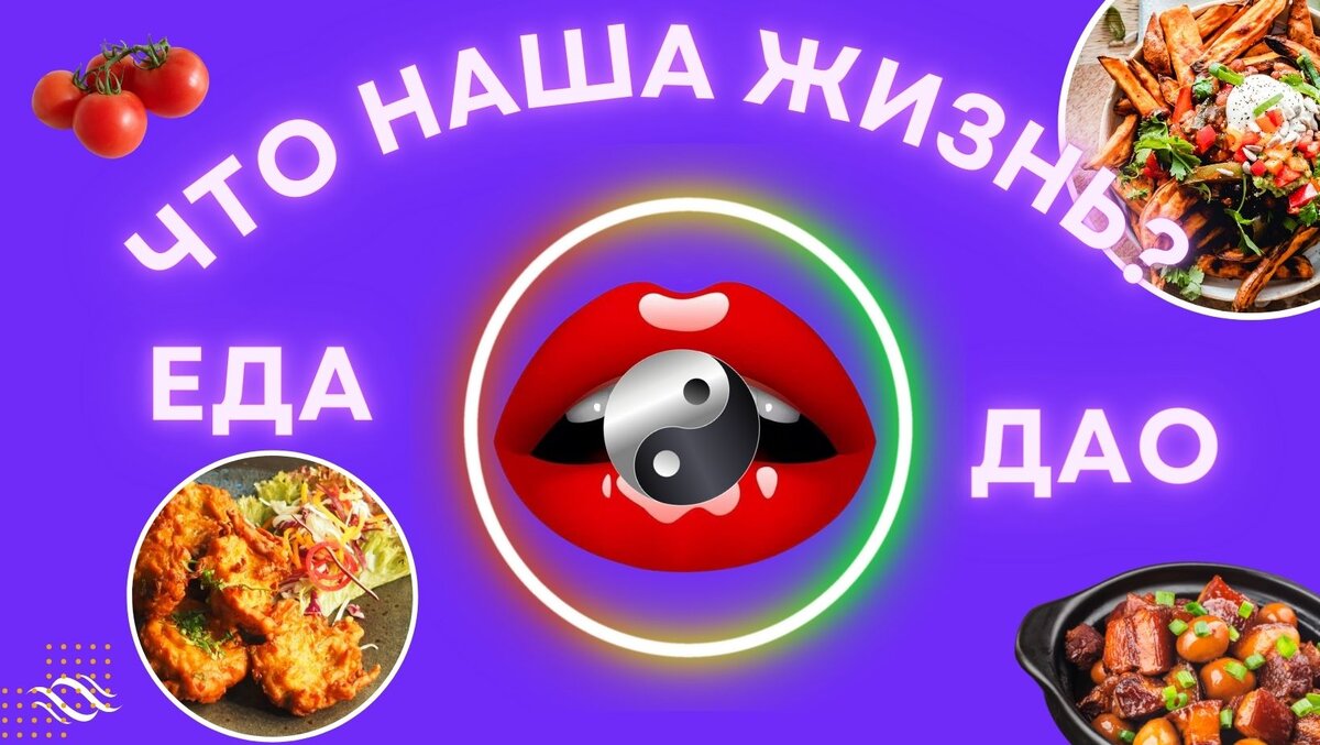 Еда Дао - канал о вкусной и полезной еде