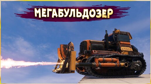 БОЕВАЯ СПЕЦТЕХНИКА! • Crossout • Опасная красота