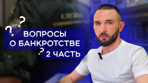 КАК РАБОТАЕТ БАНКРОТСТВО | Вопросы о банкротстве. Часть 2