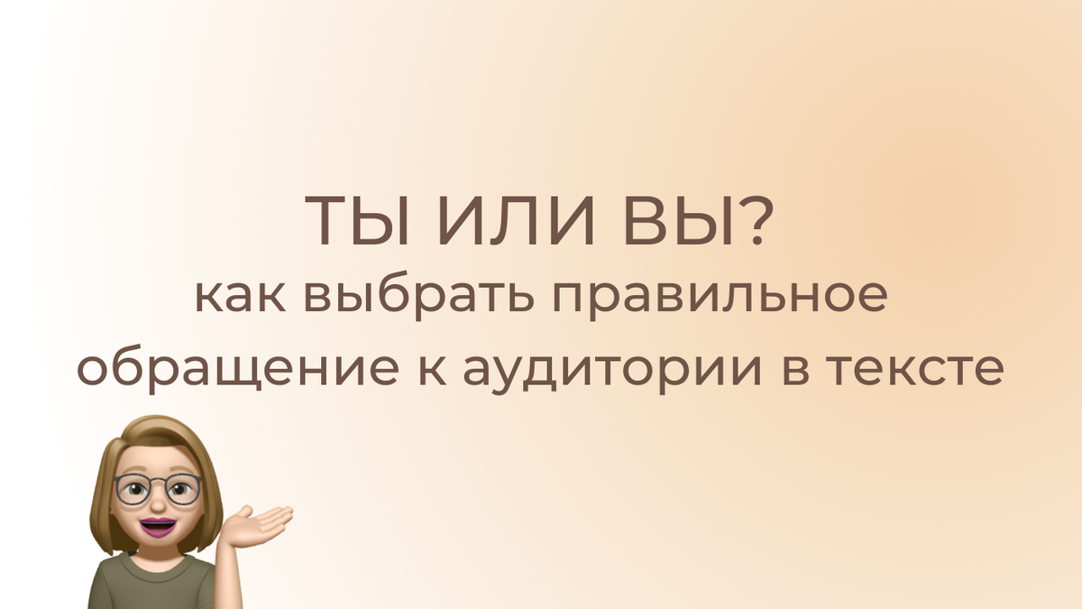 Ты или вы: как выбрать правильное обращение к аудитории в тексте? |  Грамотный копирайтинг | Дзен