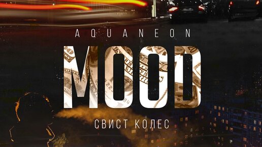 AQUANEON - Mood (Альбом)