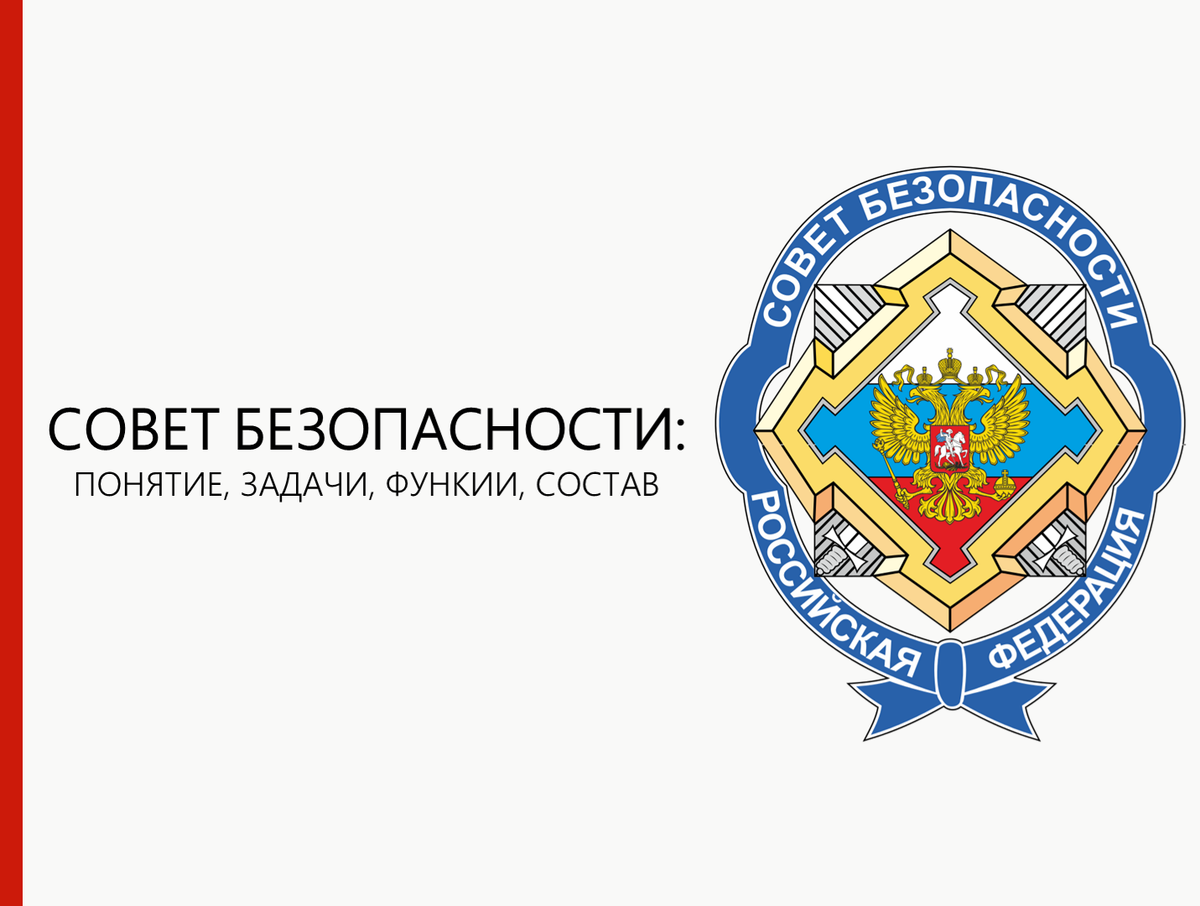 Государство и право - Совет Безопасности Российской Федерации. Что это за орган? 