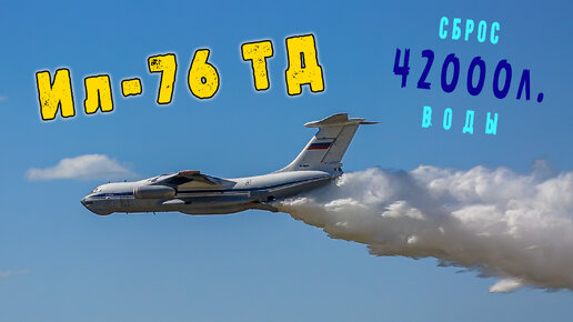 Сброс 42 т. воды с Ил-76 на полигон. (Форум армии)