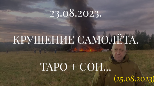 23.08.2023. КРУШЕНИЕ САМОЛЁТА. ТАРО + СОН.. (25.08.2023)