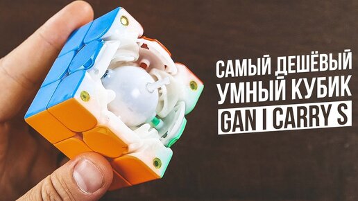 Самый Дешёвый Умный Кубик | Gan I Carry s