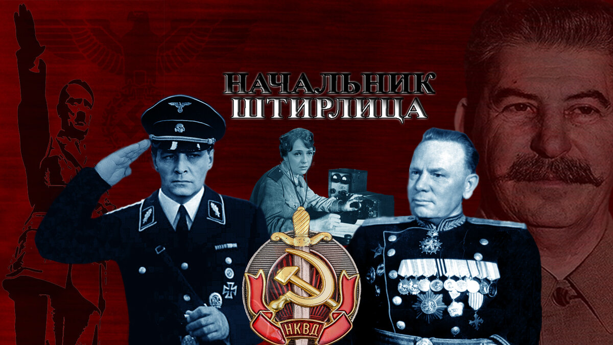 «Юстас – Алексу» Кто он Легендарный «Алекс»? Начальник Штирлица. Руководитель Советской Внешней разведки Павел Фитин. #прототип_штилица, #штирлиц, #павел_фитин, #генерал_фитин, #начальник_разведки, #семнадцать_мгновений, #третий_рейх, #харро_шульце_бойзен, #леонид_квасников, #полковник-исаев, #анатолий_горский, #шелленберг, #кернкросс, #зарубин, #кембриджская_пятерка, #разведка, #шпионы, #берия, #сталин, #нелегалы. /Данный плакат сделал я, множественные изображения взяты из открытых источников и архива КГБ-ФСБ/