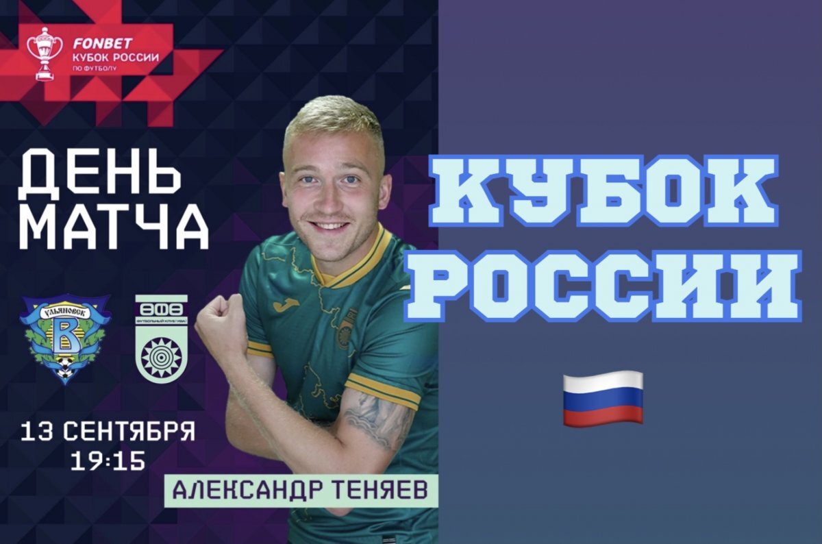    ФК «Уфа» в кубковом матче сыграет в Ульяновске с «Волгой»