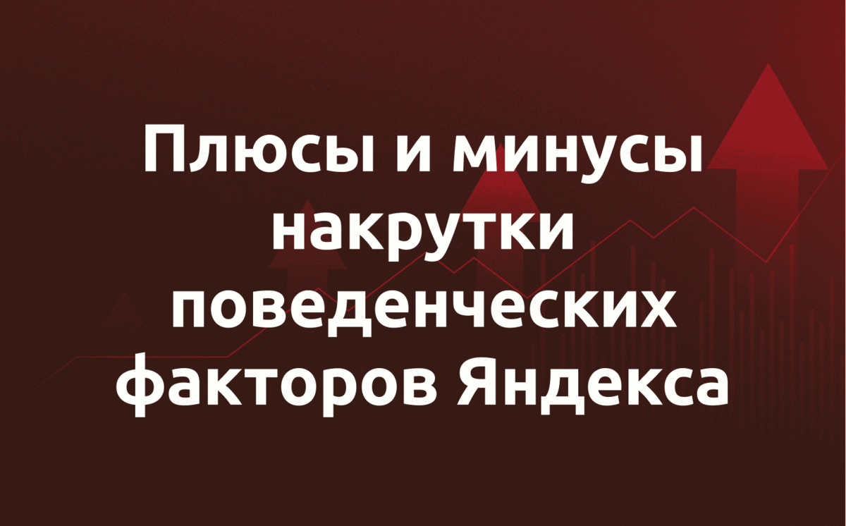 Бот для накрутки поведенческих факторов авито. Накрутка поведенческих факторов программа. Преимущество накрутка поведенческих факторов.