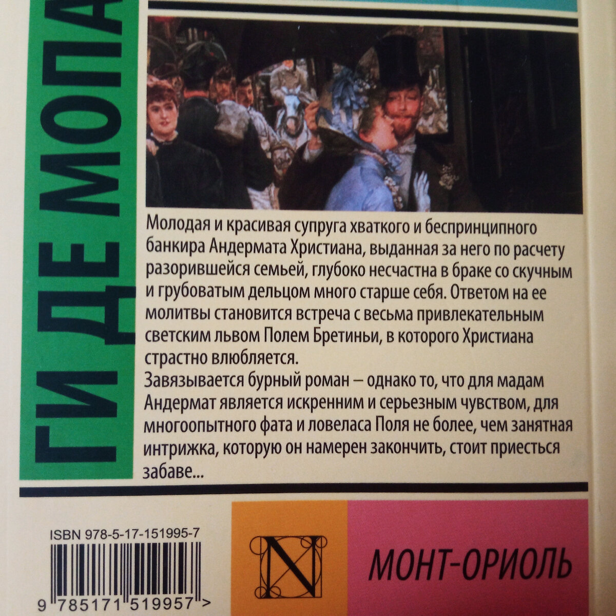 Ги де Мопассан. Монт-Ориоль