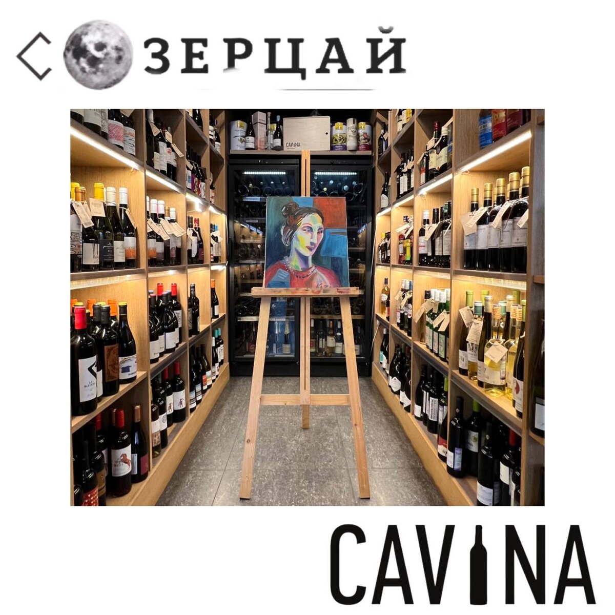 Созерцай CAVINA - винные арт-четверги на Тверской ул., д.1, Санкт-Петербург  | Галерея Созерцай | Дзен