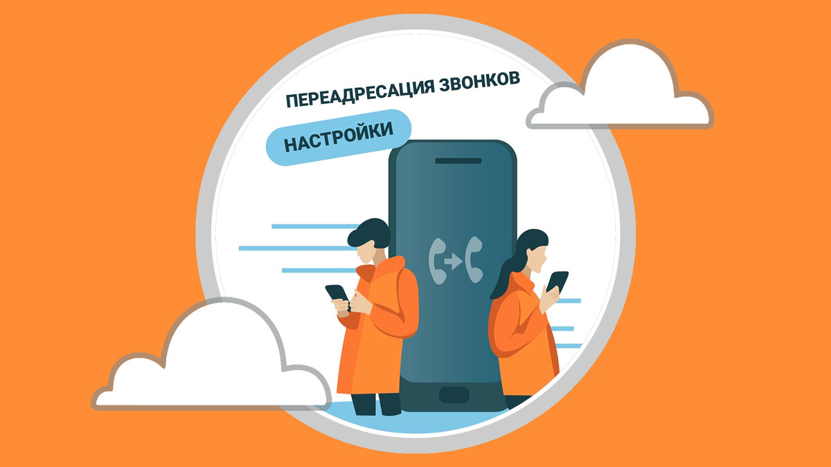 4 лайфхака по настройке переадресации звонков | Телефония для бизнеса  Телфин | Дзен