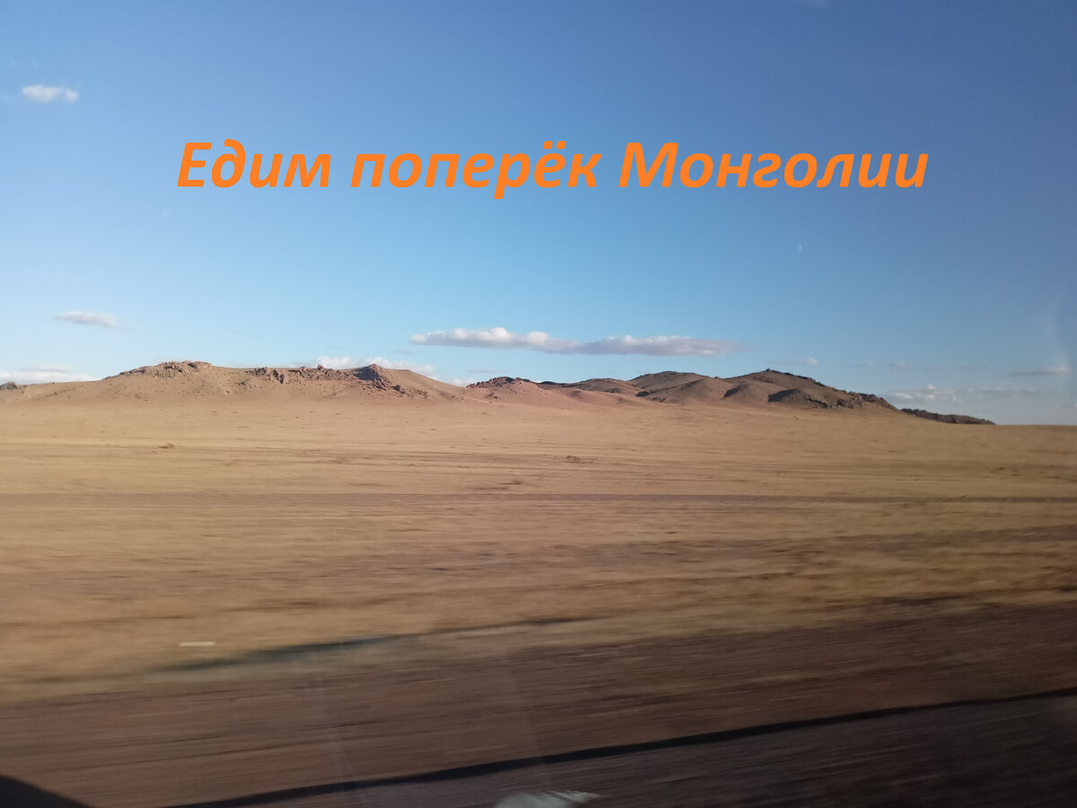 Едим поперёк Монголии