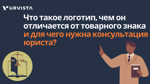 Что такое логотип, чем он отличается от товарного знака и для чего нужна консультация юриста