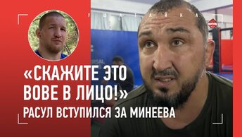 «Если мужчины, подойдите ко мне или Вове!» Расул вступился за Минеева и не терпит обсуждение наций