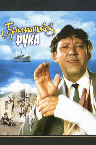 "Бриллиантовая рука" 1968