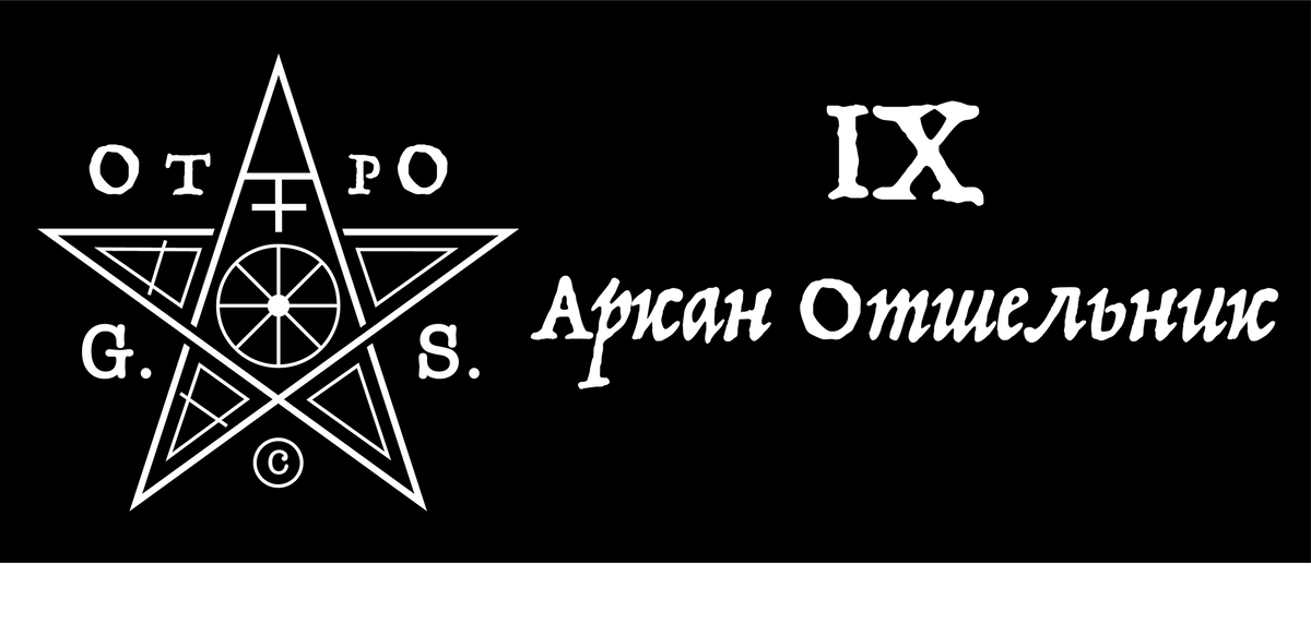 Девятка, будучи последним простым числом, является точкой достижения максимальной зрелости, в которой происходит вся полнота интеграции полученного опыта.