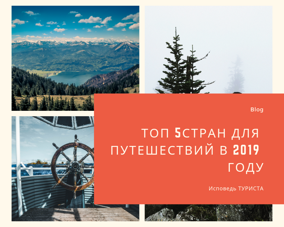 Извечные вопросы для Россиянина:   Куда  поехать в отпуск? Почти целый год мы живем в пасмурной, холодной но любимой Родине. Каждый из нас хотя бы раз в неделю задумывается над тем, чтобы взять  все послать  и отправиться куда нибудь, где тепло и солнечно! Перед Вами топ 5 стран для хорошо и экономичного отпуска. Погнали!  Беларусь, Молдова, Абхазия, Армения, Турция. Почему именно эти, расскажу в следующей статье. 