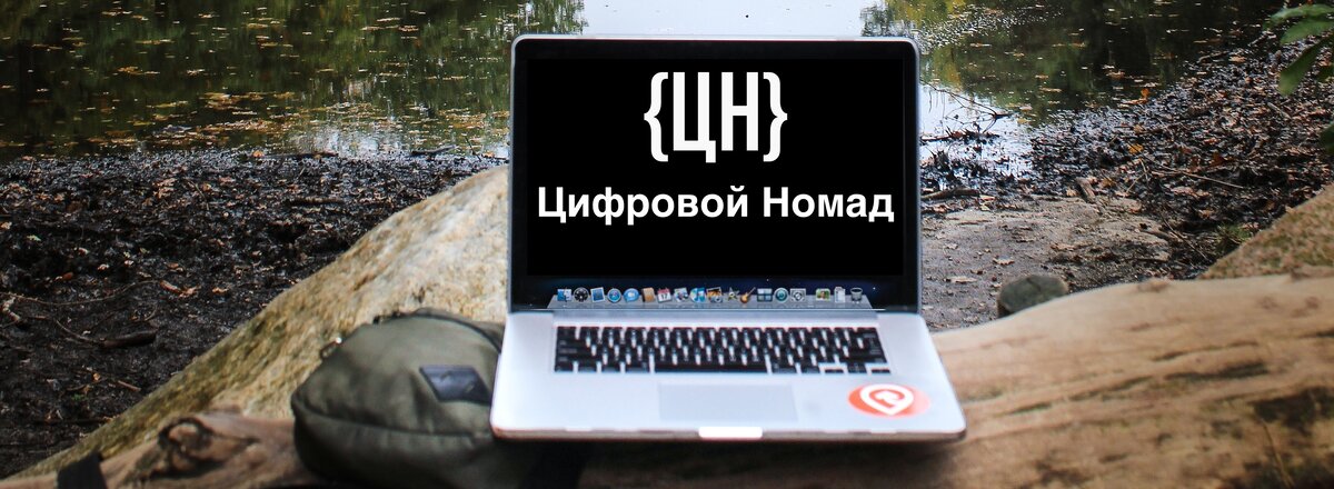 Рабочее место Дигитального Кочевника у реки