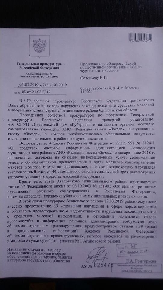 Алексей Вишневецкий: "Генеральная прокуратура максимально оперативно организовала проверку по ситуации с газетой "Звезда" Агаповского района Челябинской области. Полностью поддержано обращение Председателя СЖР Владимира Соловьева. И за это огромное спасибо. Властям муниципального района все-таки придется разгрести свои авгиевы конюшни и, надеюсь, вернуться к нормальным и конструктивным взаимоотношениям со СМИ."