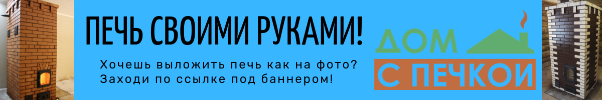 Кирпичные печи для дома своими руками пошагово — чертежи и порядовки