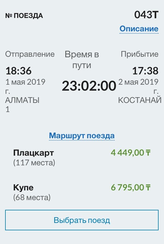 Алматы - Нур-Султан 