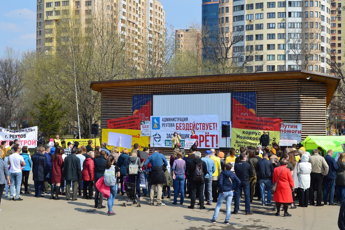 Митинг обманутых дольщиков и кинутых на произвол судьбы жителей Реутова, владельцев квартир в ЖК "Новокосино-2" и ЖК "Рациональ"