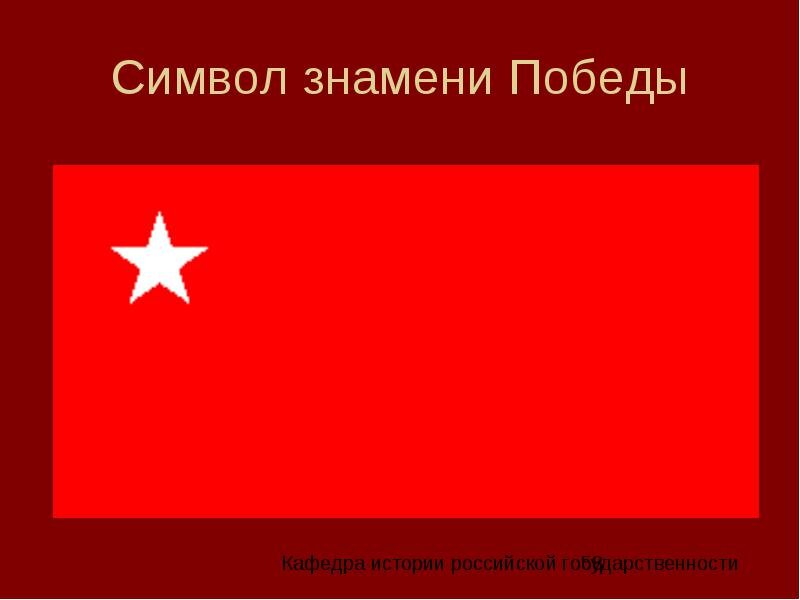 Образец знамени победы