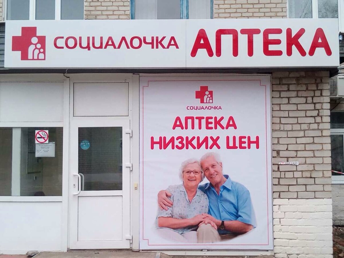 Аптека социалочка. Аптека социалочка Железногорск Курская. Аптечная сеть "социалочка". Социалочка аптека Москва.