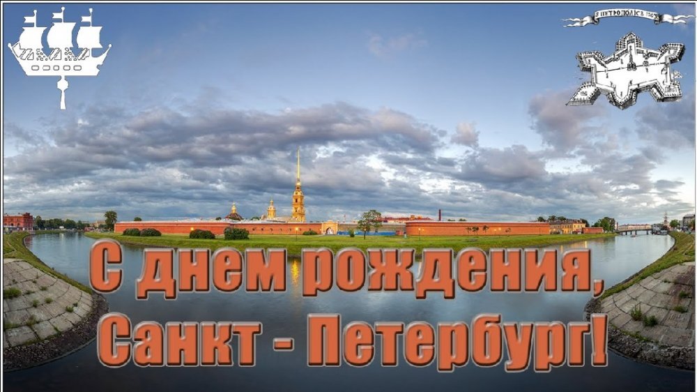 Поздравление с днем города санкт петербурга в картинках