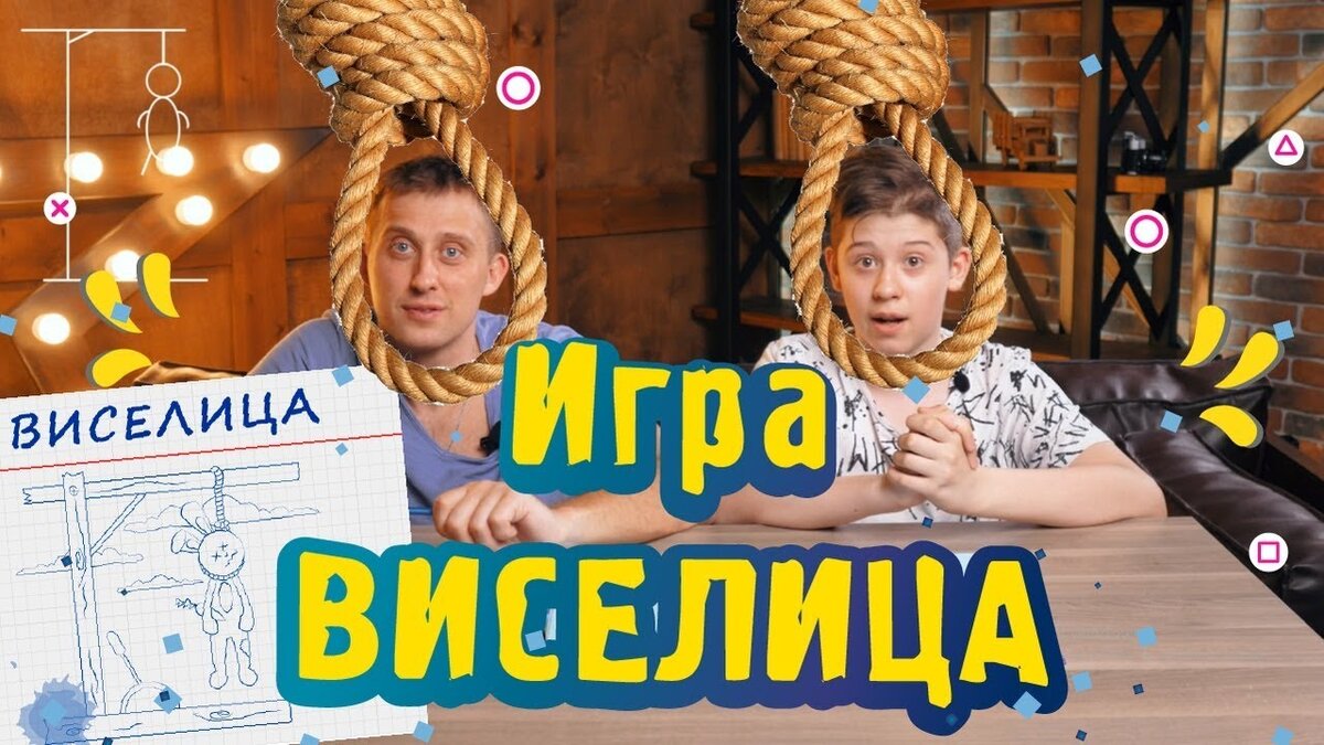 Игра виселица - это веселая игра для людей любого возраста.  
