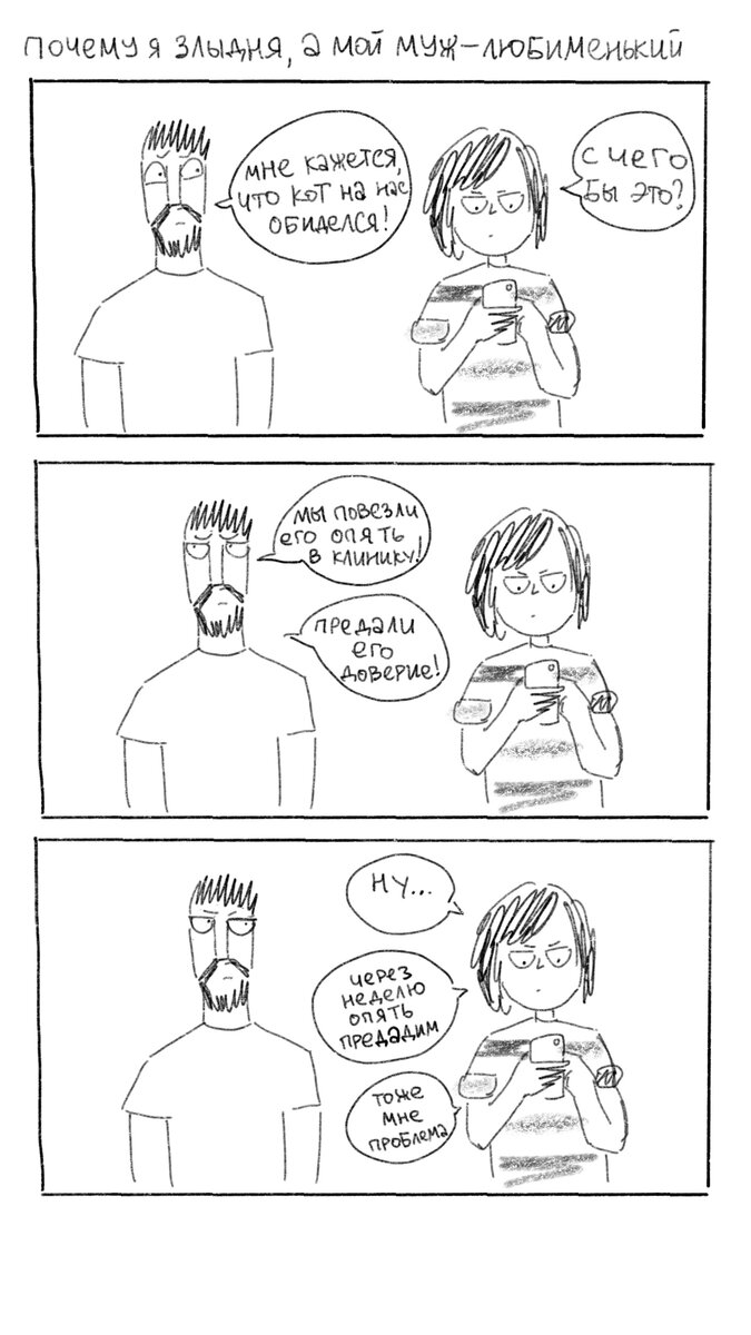 Может показаться, что мой муж переживает за кота больше меня, но на самом деле я просто не заморачиваюсь по мелочам :)