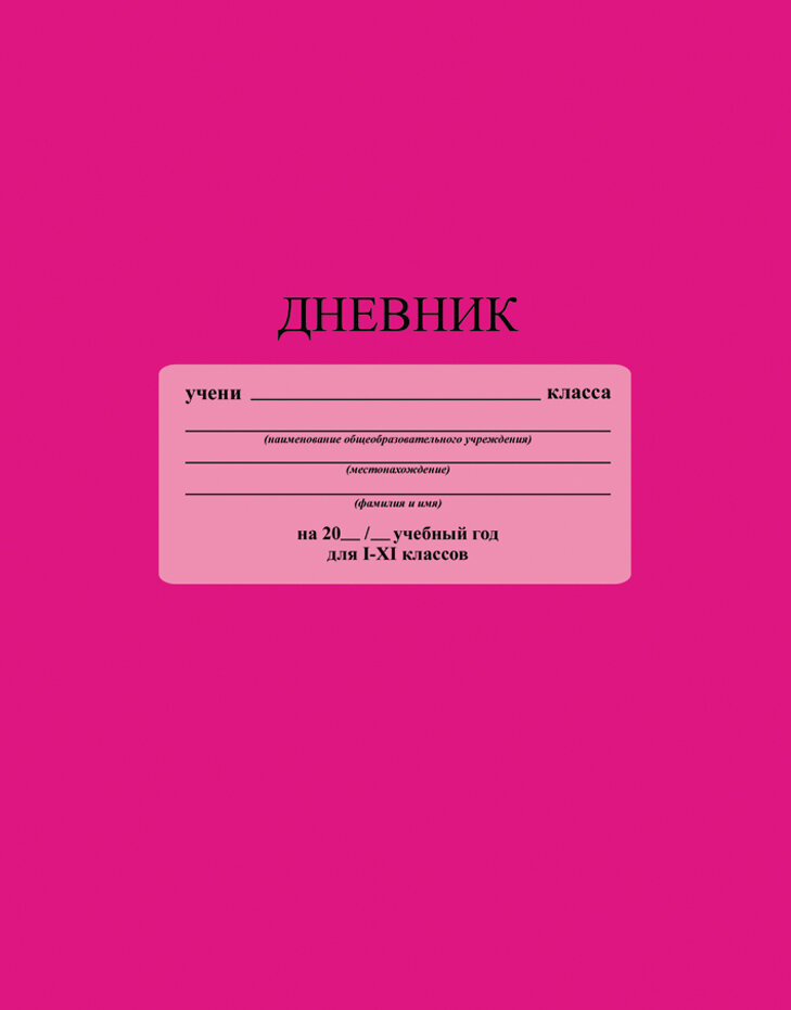 Дневник как он есть.