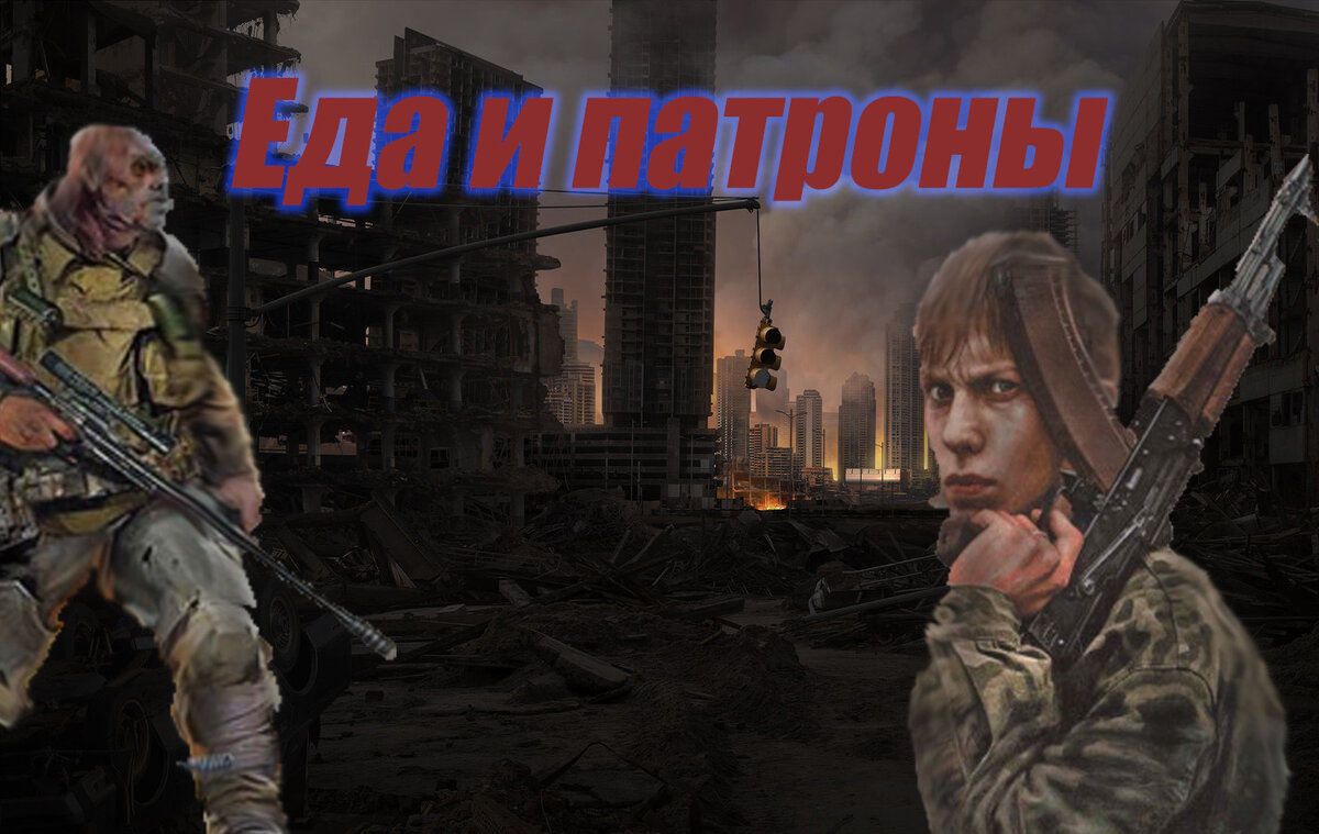 Еда и патроны