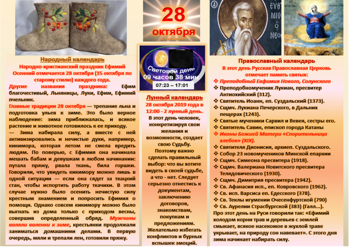 10 октября народный. Народный календарь. 28 Октября народный календарь. Народные приметы на 28 октября.