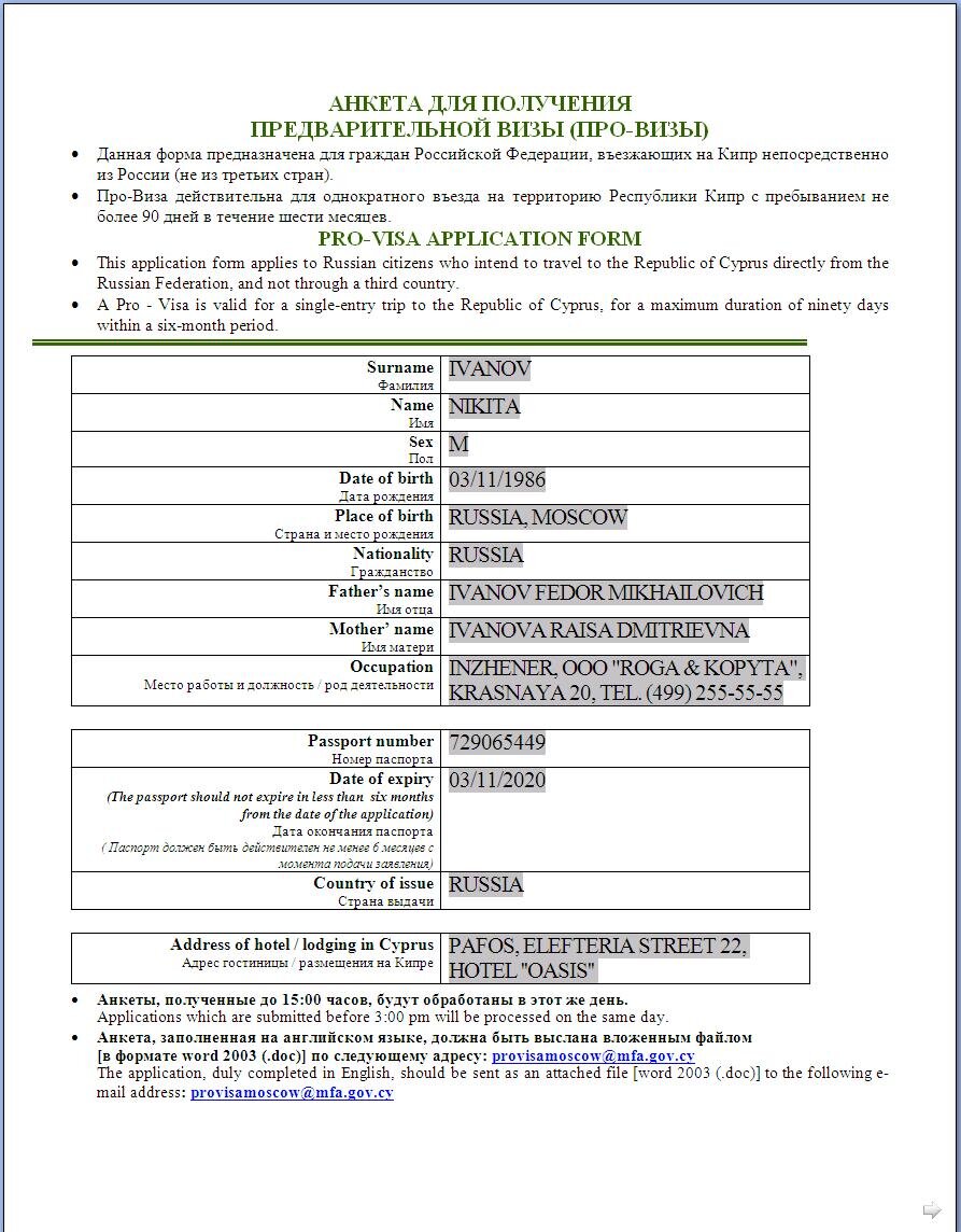 Анкета на визу на кипр. Пример про визы на кипр. Пример про визы на кипр. Заявка виза кипр образец заполнения. Пример заполнения визы на кипр.