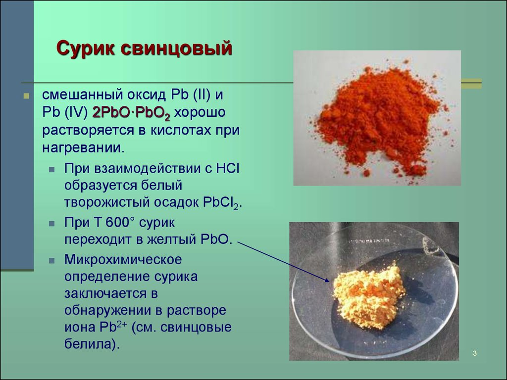 Свинцовый это какой. Сурик свинцовый м-1. Сурик pb3o4. Оксид свинца 2,3. Железный сурик пигмент.