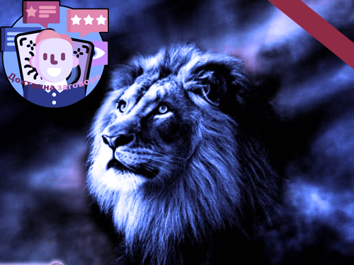 Знак Зодиака Лев, Гороскоп, Интересные факты