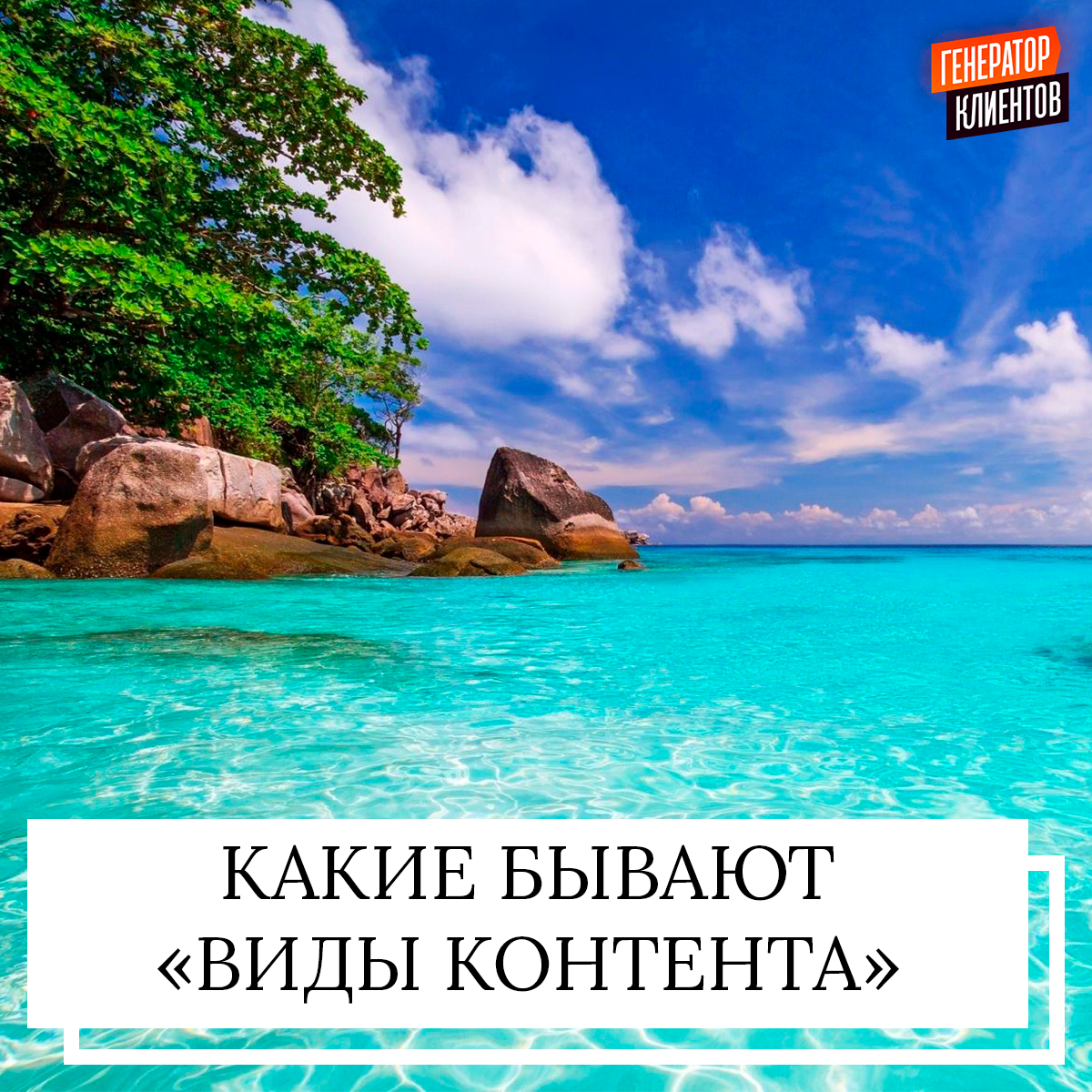 Антон Бокжо - Какие бывают - виды контента...