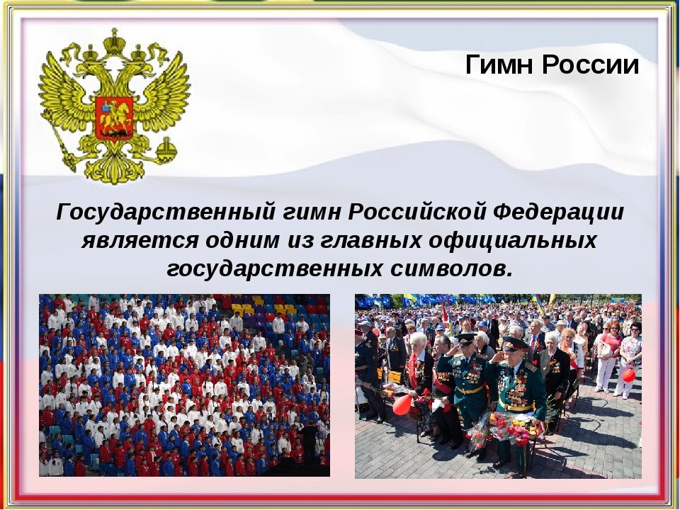 Описание государственный гимн. Гимн РФ презентация. Гимн России презентация. Гимн РФ слайд. Исполнение гимна Российской Федерации.