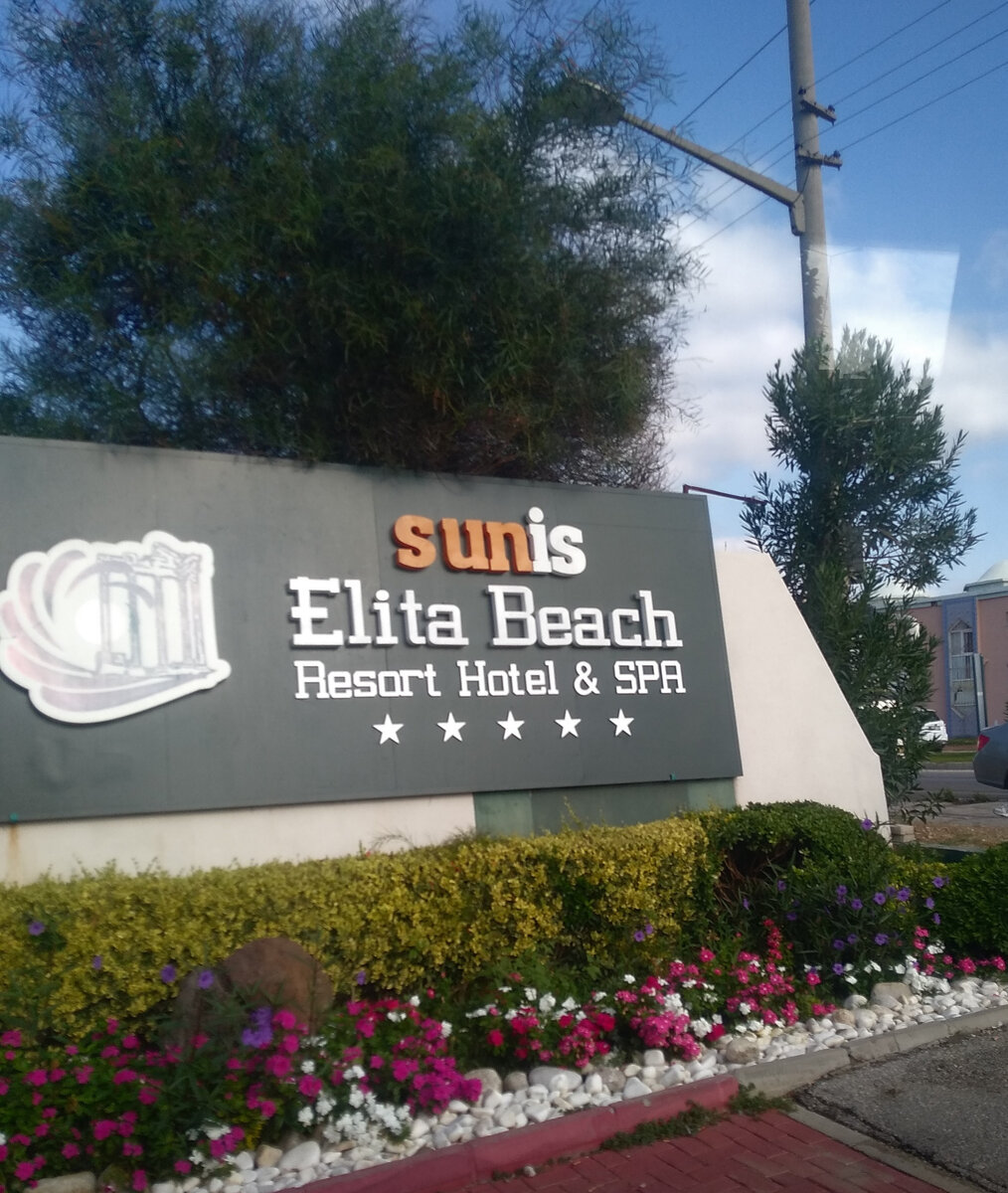 Въезд в отель Sunis Elita beach 5*