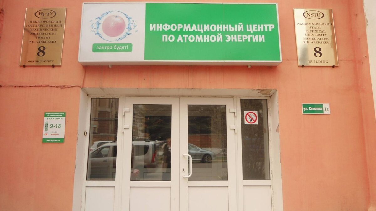 Информационный центр по атомной энергии