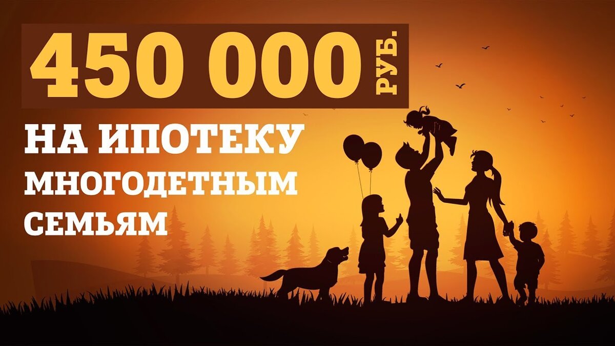 Продление программы 450 тысяч за третьего. 450 000 Многодетным семьям. Субсидия многодетным на погашение ипотеки. 450 Тысяч на ипотеку многодетным семьям. 450 Тысяч на ипотеку за третьего ребенка