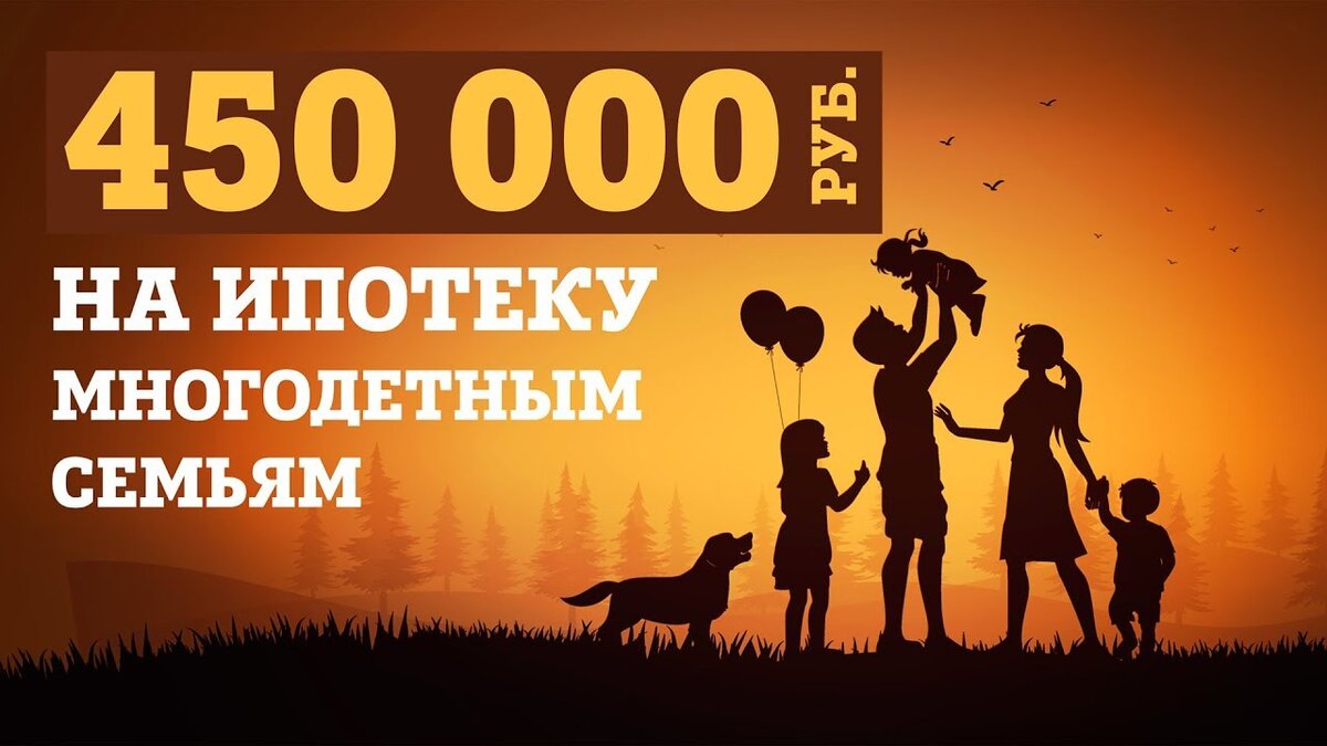 Компенсация ипотеки многодетным. 450 Тысяч многодетным на погашение ипотеки. 450 000 Рублей на ипотеку многодетным. Субсидия многодетным на погашение ипотеки. 450 Тысяч на ипотеку за третьего ребенка.